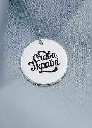 Кулон срібло слава україні
