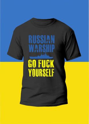 Футболка чоловіча з принтом russian warship go f yourself