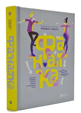 Книга "фанатка"