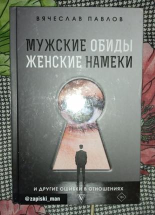 Семейная книга мужские обиды женские намеки