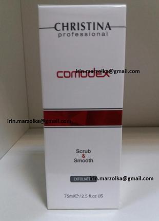 Christina comodex scrub & smooth exfoliator выравнивающий скраб - эксфолиатор гоммаж