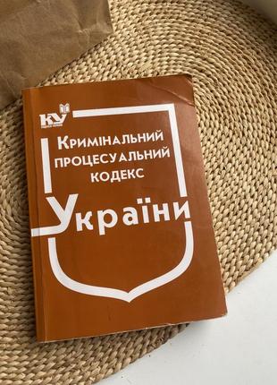 Кримінальний процесуальний кодекс україни