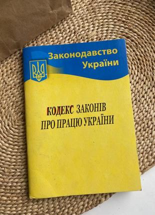 Кодекс законів про працю