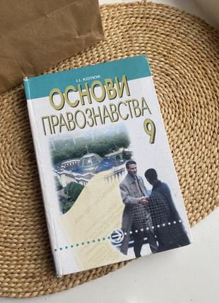 Основи правознавства 9класс