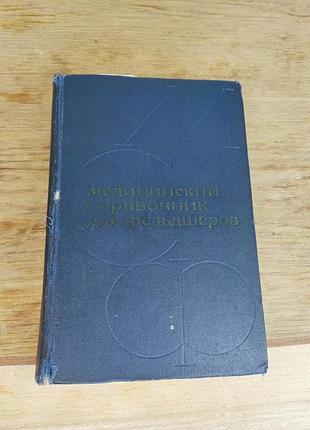 Книга книжка ссср медецинский справочник для фельшеров по медецине
