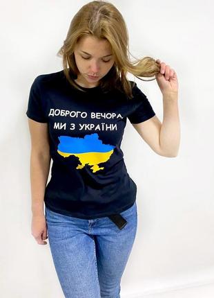 Женская футболка. печать на футболке. доброго вечора. ми з україни1 фото