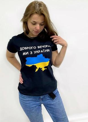 Женская футболка. печать на футболке. доброго вечора. ми з україни2 фото