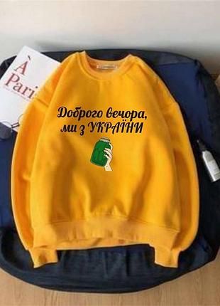 Свободное худи отличной посадки из двунити с накаткой "доброго вечора ми з україни" норма