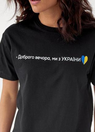 Хлопковая футболка с надписью доброго вечора, ми з україни!4 фото