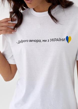 Хлопковая футболка с надписью доброго вечора, ми з україни!3 фото