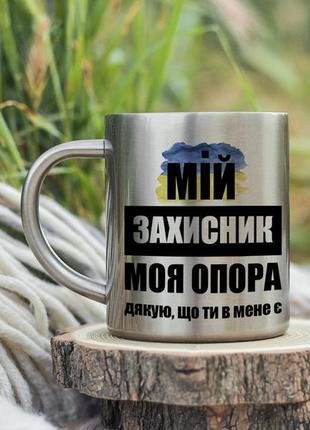 Кружка мій захисник моя опора