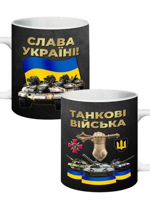 Кружка танкові війська зсу 310 мл