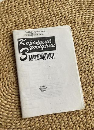 Довідник з математики