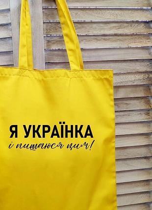 Еко - сумка "я українка і пишаюся цим" для покупок з патріотичним малюнком