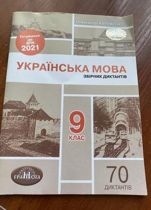 Збірник диктантів з української мови