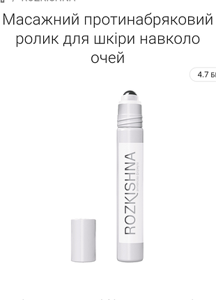 Масажний протинабряковий ролик для шкіри навколо очей.