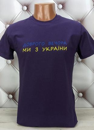 Футболка мужская патриотическая фиолетовая с надписью доброго вечора hector