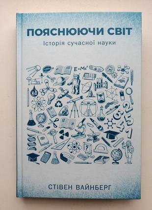 Пояснюючи світ, історія сучасної науки1 фото