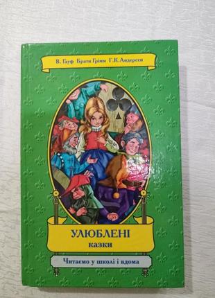 Книга улюблені казки ст. гауф,брати грімм,г. к. анлерсон