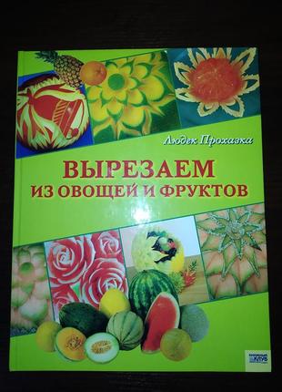 Книга "вирізаємо з овочів та фруктів"