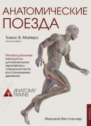 Книга , томас ст. майєрс анатомічні потяги в наявності 051 фото