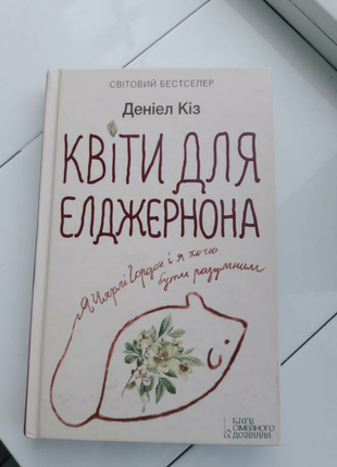 Книжка книга "квіти для  елджернона "