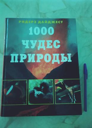 Довідник енциклопедія 1000 чудес природи рідер дайджест