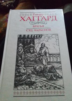 Книга райдер хаггард 1992г.