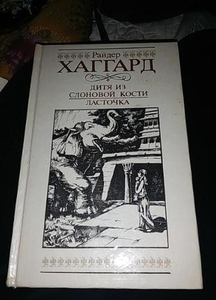 Книга райдер хаггард 1992 рік