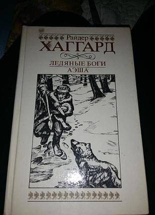 Книга райдер хаггард 1992 год