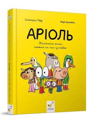Комикс-книжка время мастеров "ариоль. маленький ослик" 153579 укр