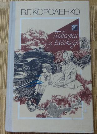 Книга, короленка. повісті та оповідання