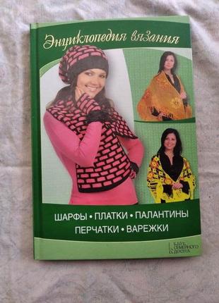 Энциклопедия вязания. шарфы, платки, палантины, перчатки1 фото