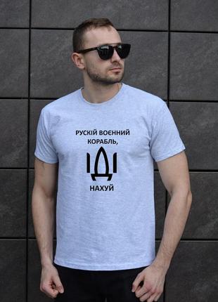 Чоловіча базова сіра футболка "рускій корабель іді ****"