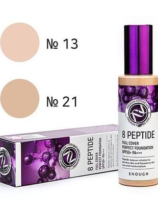 Вв крем с пептидами 100 мл 13, 21 и 23 тон enough 8 peptide full cover perfect foundation