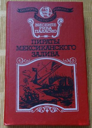 Книга пірати мексиканської затоки вінсенте паласіо1 фото