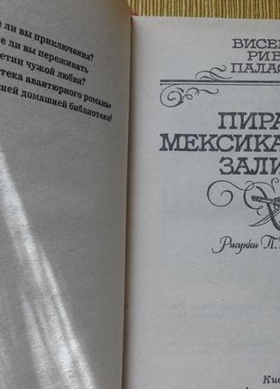 Книга пірати мексиканської затоки вінсенте паласіо2 фото