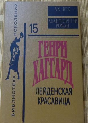 Книга лейденська красуня. генрі хаггард