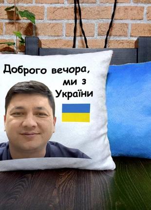 Подушка з віталієм кімом "доброго вечора ми з україни" (розмір 30*30 см, матеріал плюш)