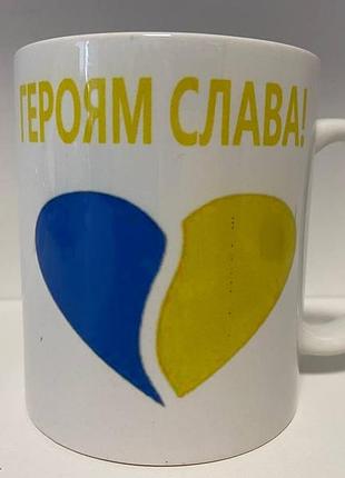 Кружка з принтом "слава україні, героям слава" керамічна, 330 мл, гуртка з патріотичним принтом