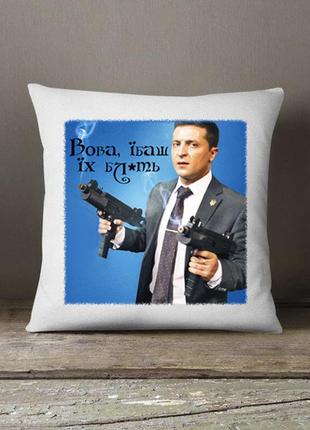 Плюшева подушка з зеленським "вова, їбаш їх бля" (розмір 35*35 см)