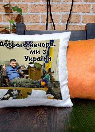 Подушка "доброго вечора ми з україни" (размер 35*35см)