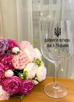 Келих для вина "доброго вечора ми з україни" 580 мл