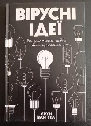 Вірусні ідеї. як захопити людей своїм проектом