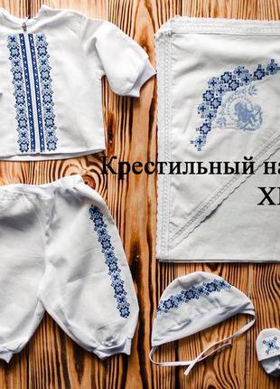 Крещение. вышитый набор для малыша (р.56-74) есть утеплённыё.