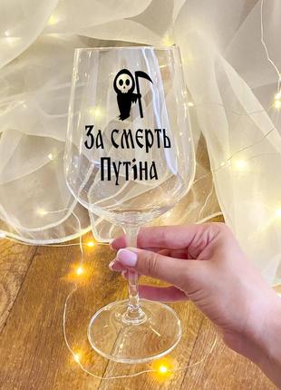 Келих для вина с написом "за смерть путіна"