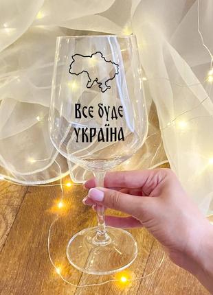 Келих для вина с написом "все буде україна"
