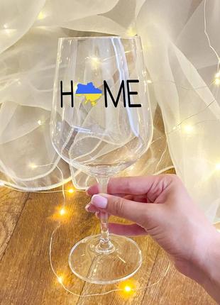 Келих для вина с патріотичним написом "home"