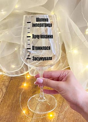 Келих зі шкалою сп'яніння "шалена імператриця"