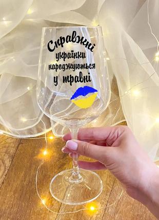 Келих для вина з ліпленням "справжні українки народжуються явились в місті у"1 фото